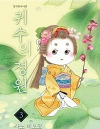 귀수의정원(1~3완)