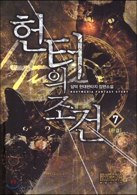 헌터의조건(1~7완) 현대