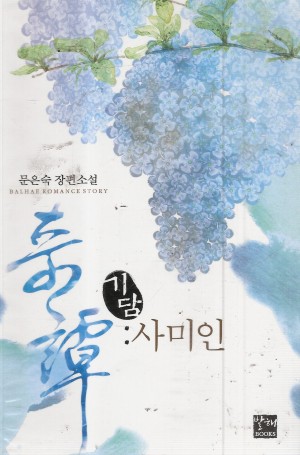 기담:사미인(단편) 문은숙