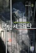 팬텀세크레타(1~7완) 현대