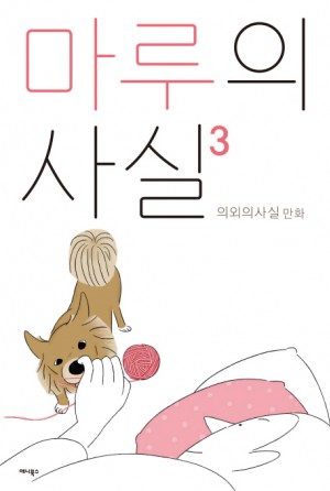 마루의사실 시즌1(1~3완)+시즌2(단편) 웹툰