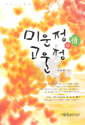 미운정고운정(단편) 이선혜