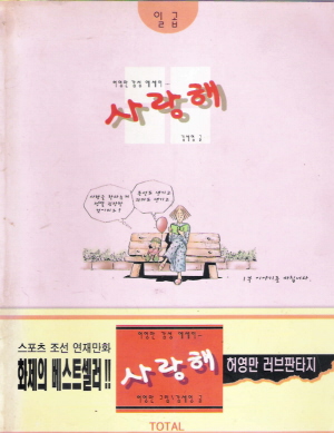 허영만 사랑해(1~7완) 허영만감성에세이
