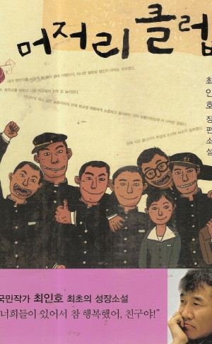 머저리클럽(단편)최인호