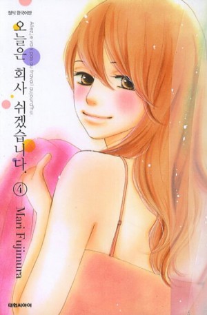 오늘은회사쉬겠습니다(1~13완)
