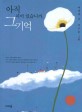 아직피어있습니까 그기억(단편)