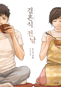 결혼식전날(단편)
