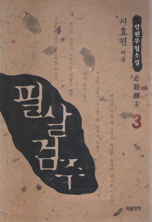 필살검주(1~3완)