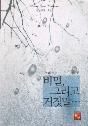 비밀그리고거짓말...(상,하)