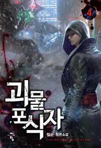 괴물포식자(1~12완) 현대