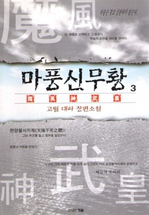 마풍신무황(1~3완)