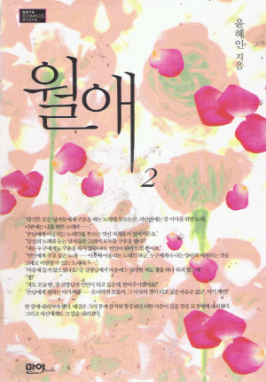 월애(1~2완) 윤혜인