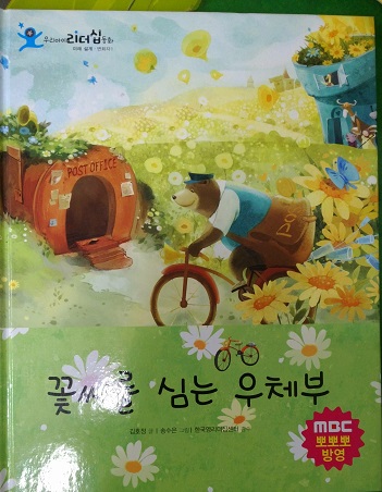 꽃씨를심는우체부(단편) 아동도서