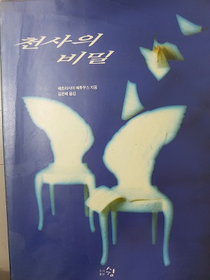 천사의비밀(단편) 패트리시아 매튜우스