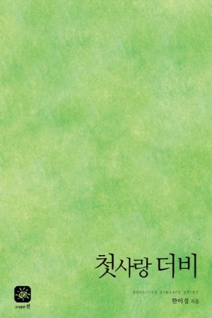 첫사랑더비(단편) 한이경