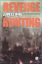 리벤지헌팅(1~7완) 현대
