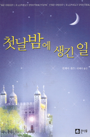 첫날밤에생긴일(단편) 린제이 샌즈