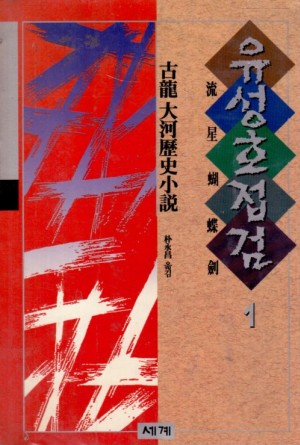 유성호접검(1~3완)