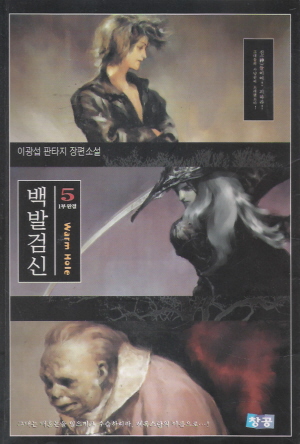 백발검신1부(1~5완)