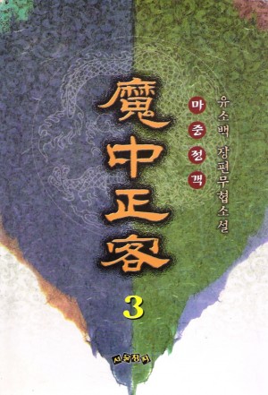 마중정객(1~3완)
