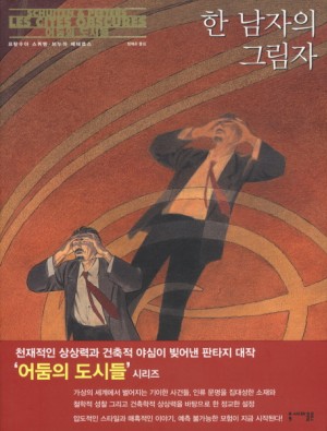 어둠의도시들시리즈:한남자의그림자(단편)