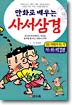 만화로배우는사서삼경(전5권)