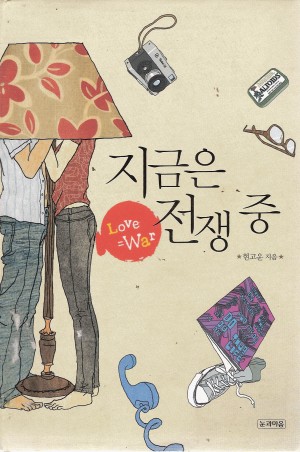 지금은전쟁중 Love=War(단편) 현고운