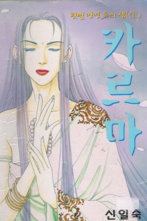 핏빛 인연속의 생:카르마(단편)