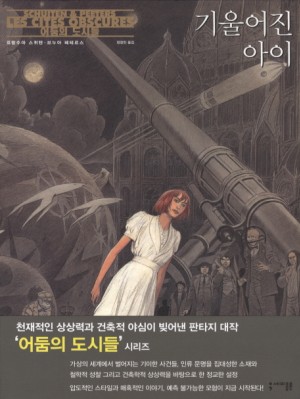 어둠의도시들시리즈:기울어진아이(단편)