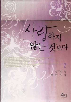 사랑하지않는것보다(1~2완) 안화령