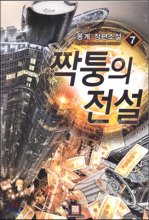 짝퉁의 전설 1-15 완결 판타지 소설
