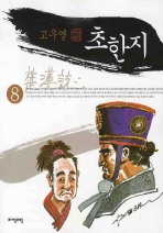 고우영 초한지(1~8완)