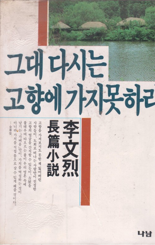 그대다시는고향에가지못하리(단편) 이문열