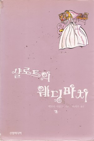 샬로트의웨딩마치(단편)데보라 시먼스