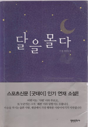 달을몰다(단편)서후