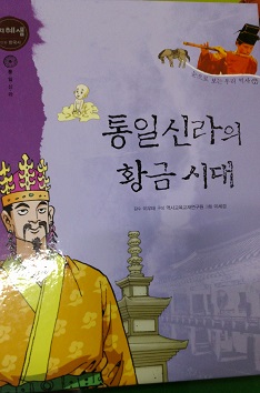 지혜샘 만화한국사 통일신라의황금시대(단편) 아동도서