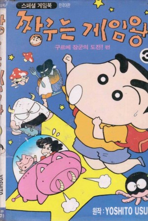 짱구는게임왕