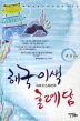 해국이색혼례담(단편) 효진