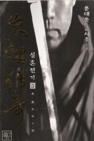 실혼전기(1~3완)