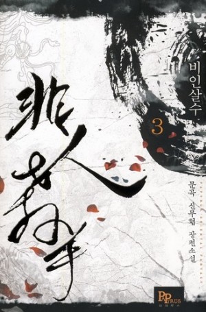 비인살수