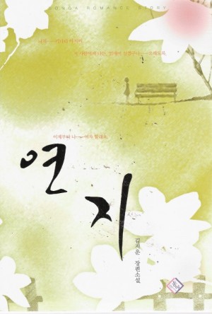 연지(단편) 김지운