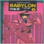 바빌론(1~6완)