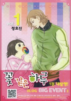 꽃같은하루(1~3완)