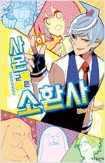 사몬군은소환사(1~10완)