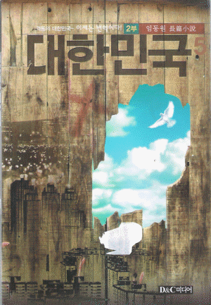 대한민국(1부1~3, 2부4~5)