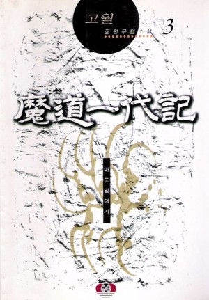 마도일대기 1-3완결 