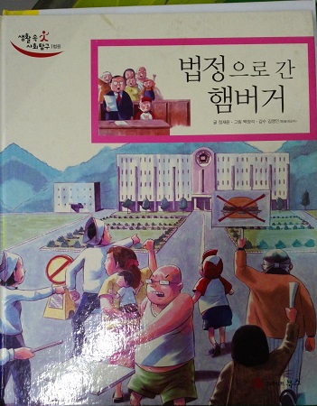 법정으로간햄버거(단편) 아동도서