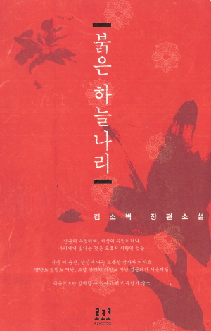 붉은하늘나리(단편)김소벽