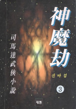신마겁(1~3완)