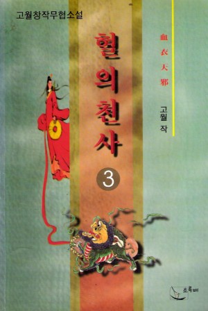 혈의천사(1~3완)